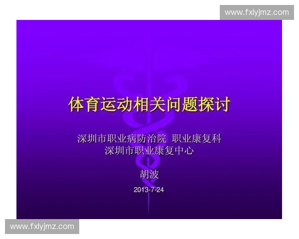 运动医学顾问助力运动损伤康复与科学训练指导方案