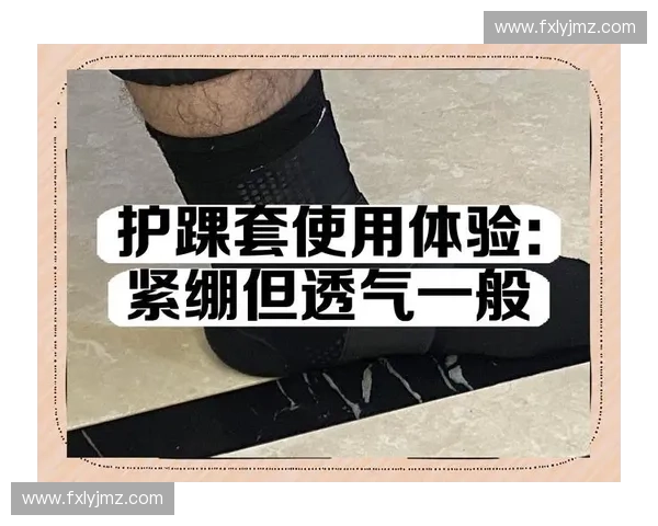 高弹透气护踝材质解析与运动保护性能全面研究 高弹透气护踝材质解析与运动保护性能全面研究